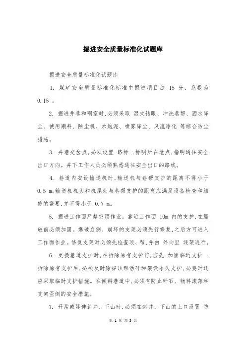 掘进安全质量标准化试题库