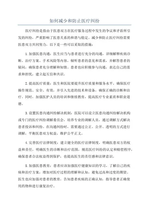 如何减少和防止医疗纠纷