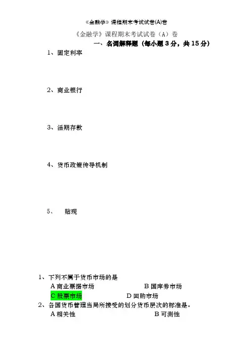 《金融学》课程期末考试试卷(A)卷
