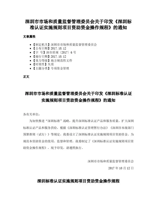 深圳市市场和质量监督管理委员会关于印发《深圳标准认证实施规则项目资助资金操作规程》的通知