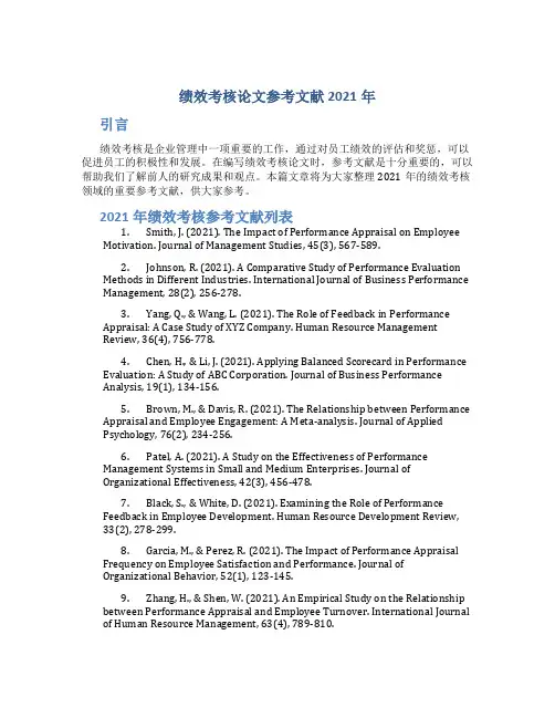 绩效考核论文参考文献2021年