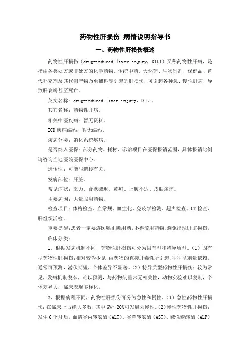 药物性肝损伤 病情说明指导书