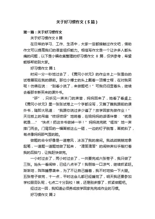 关于好习惯作文（5篇）