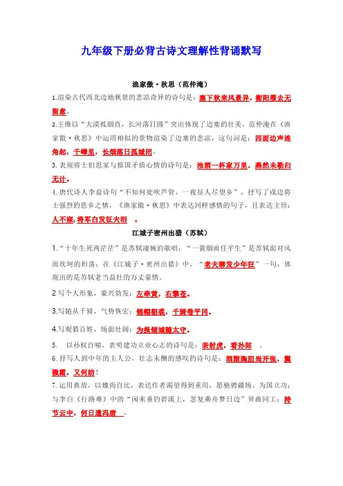 九年级下册必背古诗文理解性背诵默写