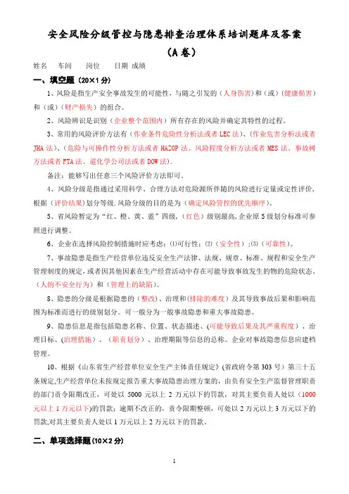 安全风险分级管控与隐患排查治理体系培训题库及答案