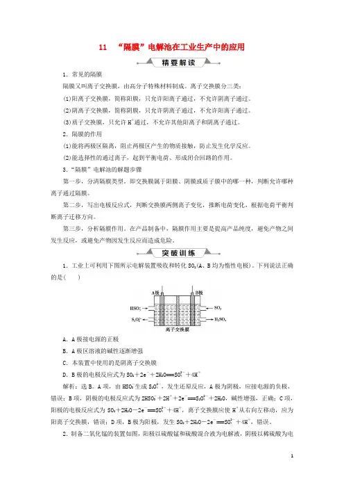 高考化学一轮复习第六章化学反应与能量微专题强化突破11“隔膜”电解池在工业生产中的应用学案新人教版