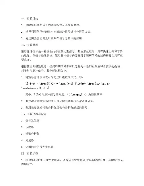 矩形脉冲信号的分解实验报告