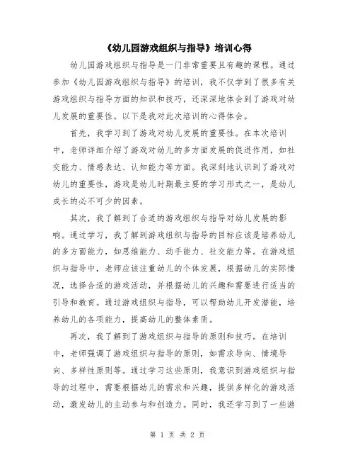 《幼儿园游戏组织与指导》培训心得