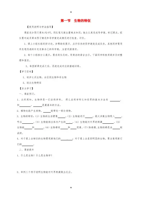 七年级生物上册 1_1_1 生物的特征导学案(新版)新人教版
