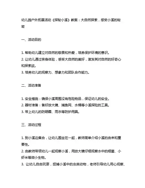 幼儿园户外拓展活动《探秘小溪》教案：大自然探索,感受小溪的秘密