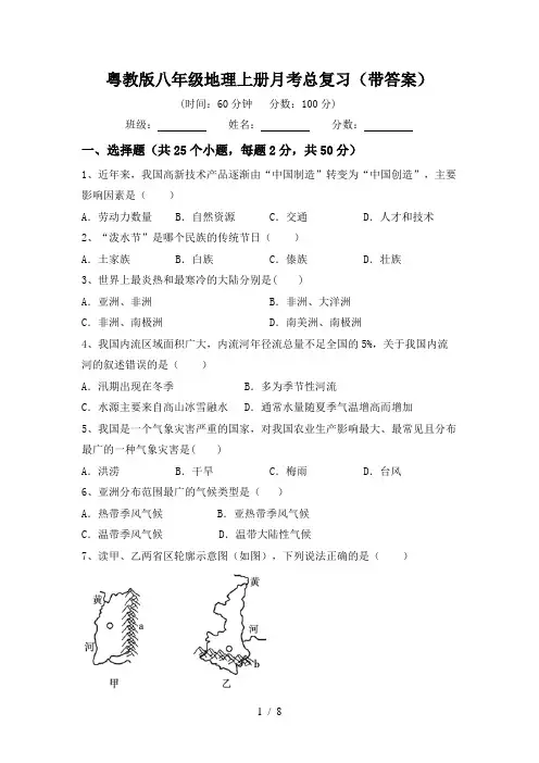 粤教版八年级地理上册月考总复习(带答案)