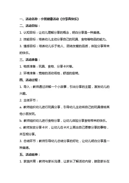 小班健康活动《分享真快乐》优秀教案和教学反思