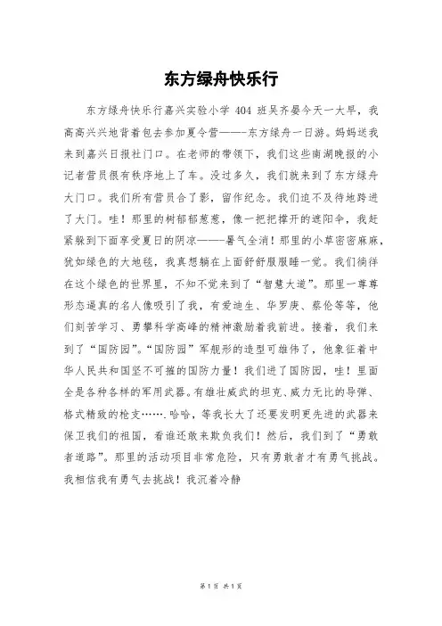 东方绿舟快乐行_高二作文