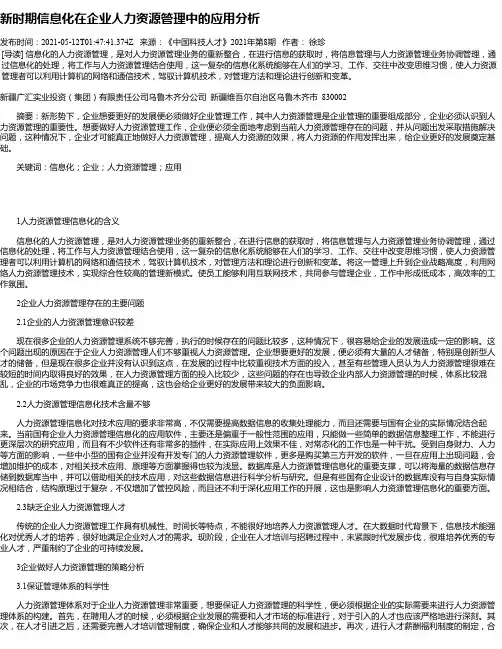 新时期信息化在企业人力资源管理中的应用分析_2