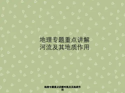 地理专题重点讲解河流及其地质作用