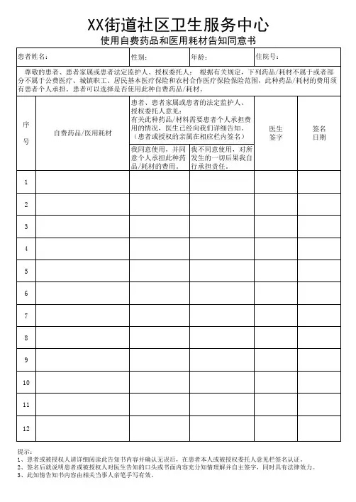 使用自费药品和医用耗材告知同意书