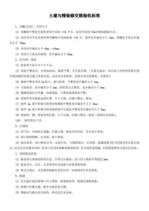 土建与精装修交接验收标准
