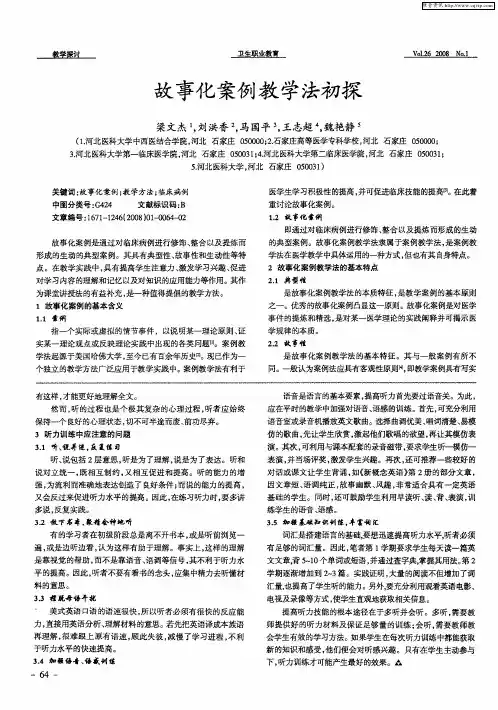 故事化案例教学法初探