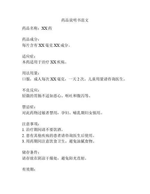 药品说明书范文