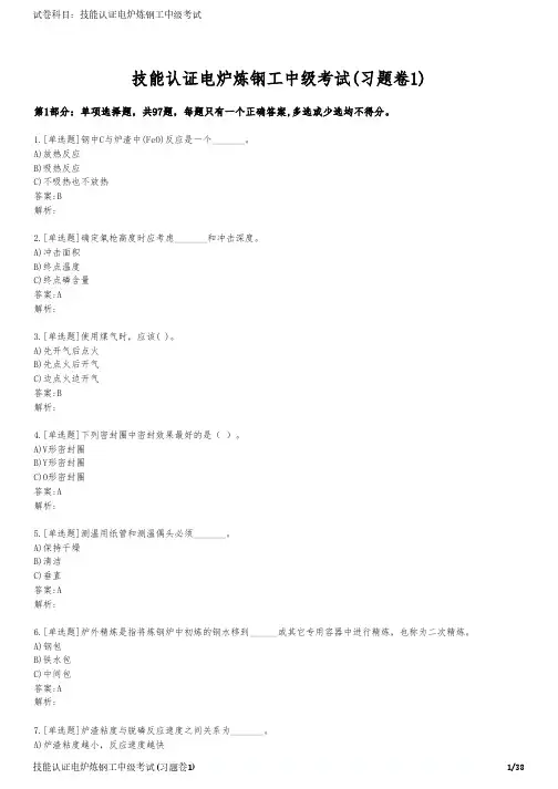 技能认证电炉炼钢工中级考试(习题卷1)