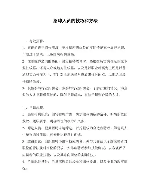 招聘人员的技巧和方法