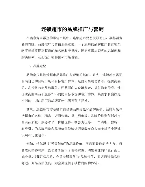 连锁超市的品牌推广与营销