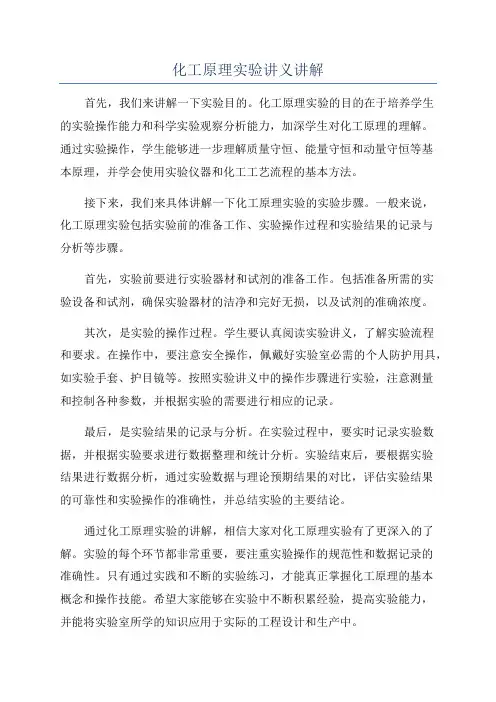 化工原理实验讲义讲解