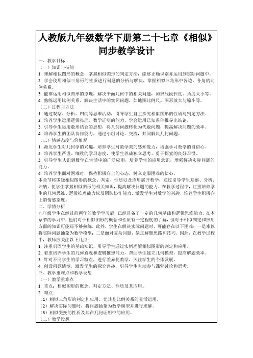 人教版九年级数学下册第二十七章《相似》同步教学设计