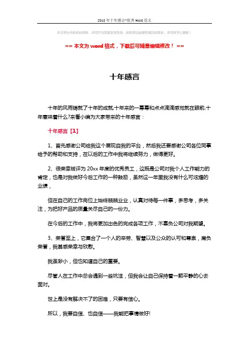 2018年十年感言-优秀word范文 (7页)