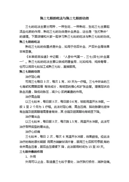 熟三七粉的吃法与熟三七粉的功效