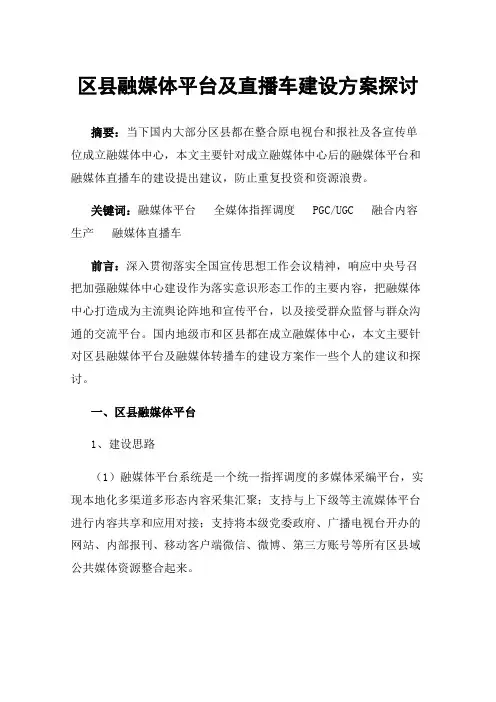 区县融媒体平台及直播车建设方案探讨