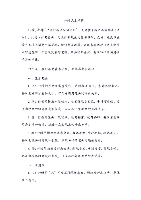 行楷基本字帖
