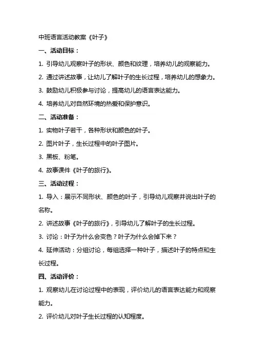 中班语言活动教案叶子
