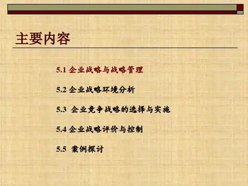第五章  企业战略管理  《企业管理概述》PPT课件