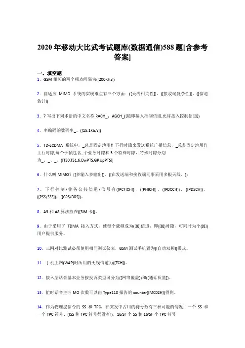 新版精编2020年移动大比武考试题库【数据通信】模拟考试题库188题(含标准答案)