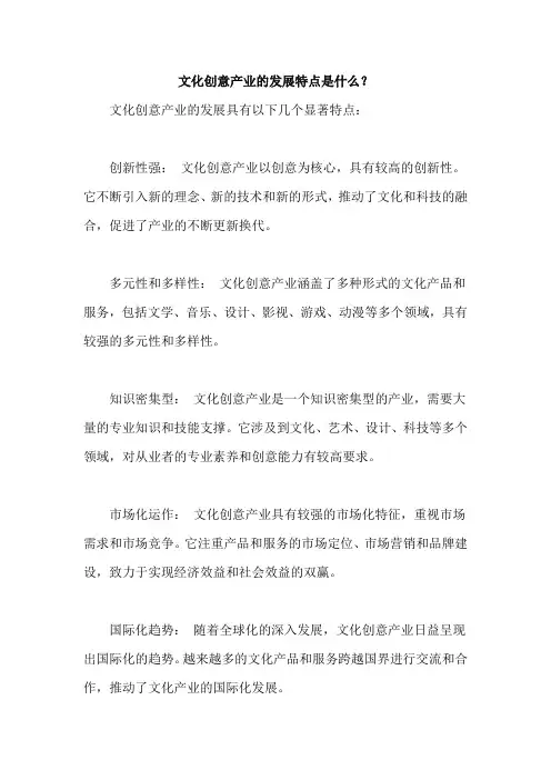 文化创意产业的发展特点是什么