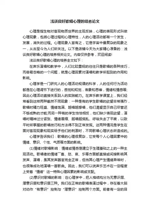 浅谈良好歌唱心理的培养论文
