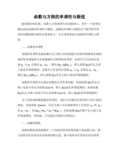 函数与方程的单调性与极值