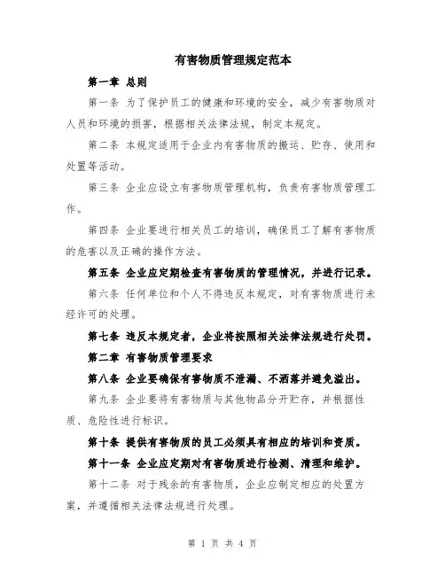 有害物质管理规定范本