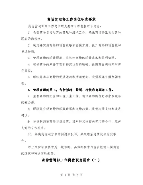 商场营运部工作岗位职责要求(四篇)