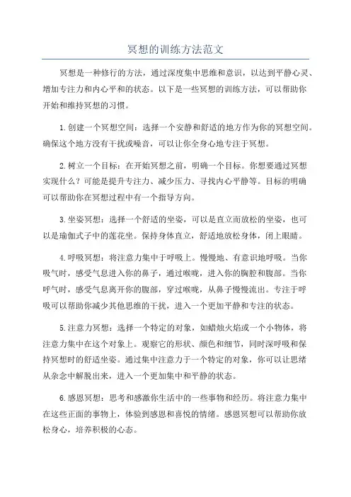 冥想的训练方法范文