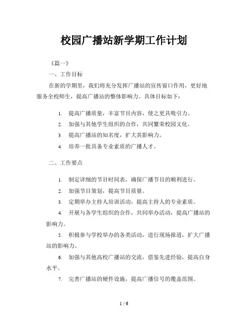 校园广播站新学期工作计划