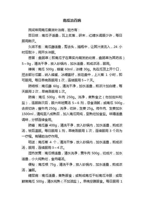 南瓜治百病
