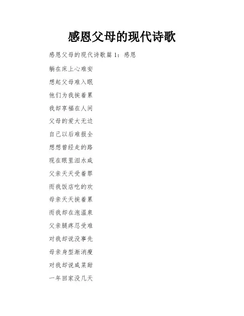 感恩父母的现代诗歌