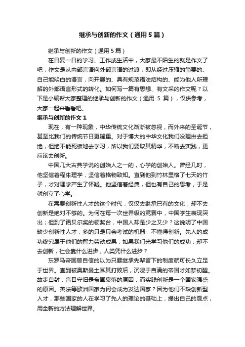 继承与创新的作文（通用5篇）