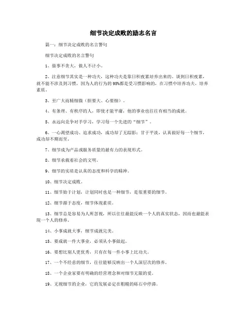 细节决定成败的励志名言