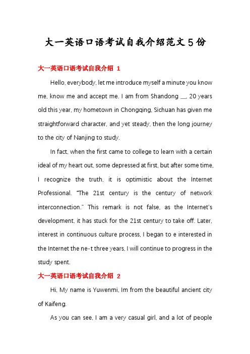 大一英语口语考试自我介绍范文5份