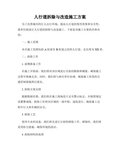 人行道拆除与改造施工方案
