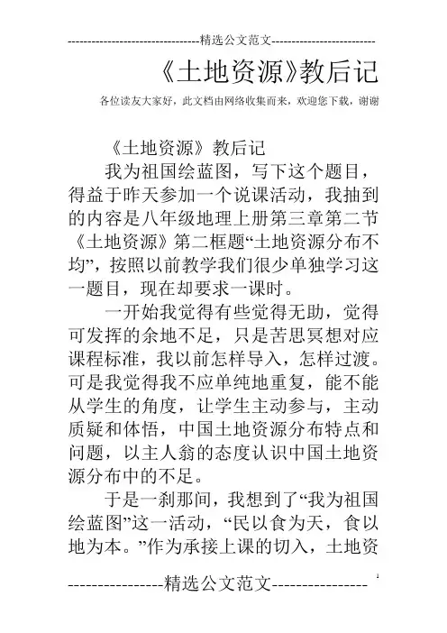《土地资源》教后记