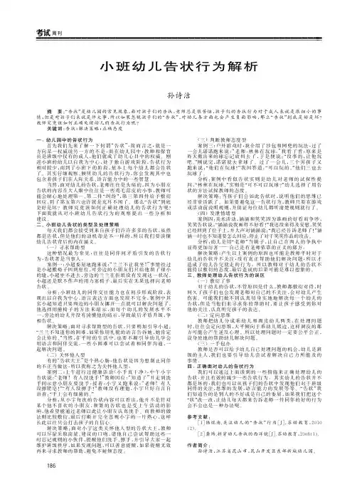 小班幼儿告状行为解析